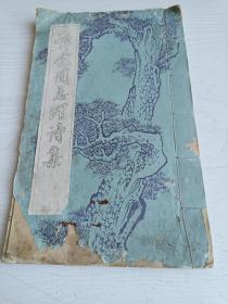 悼念周总理诗集【线装油印本】