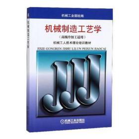 机械工人技术理论培训教材：机械制造工艺学（高级冷加工适用）