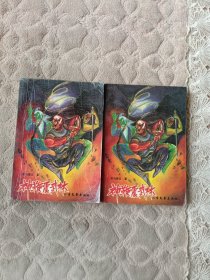 神鞭震武林