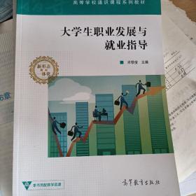 大学生职业发展与就业指导/高等学校通识课程系列教材