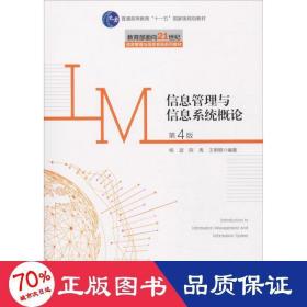 信息管理与信息系统概论（第4版）/教育部面向21世纪信息管理与信息系统系列教材