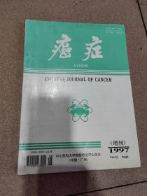 《癌症》1997年增刊