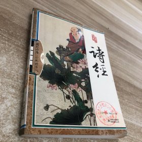 国学四库：诗经