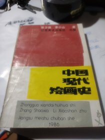 中国现代绘画史