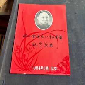 尚小云诞辰八十五周年纪念演出 节目单