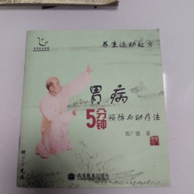 养生运动处方 胃病5分钟预防与助疗法 附DVD光盘1张