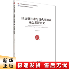 区块链技术与现代流通业融合发展研究