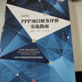 PPP项目财务评价实战指南