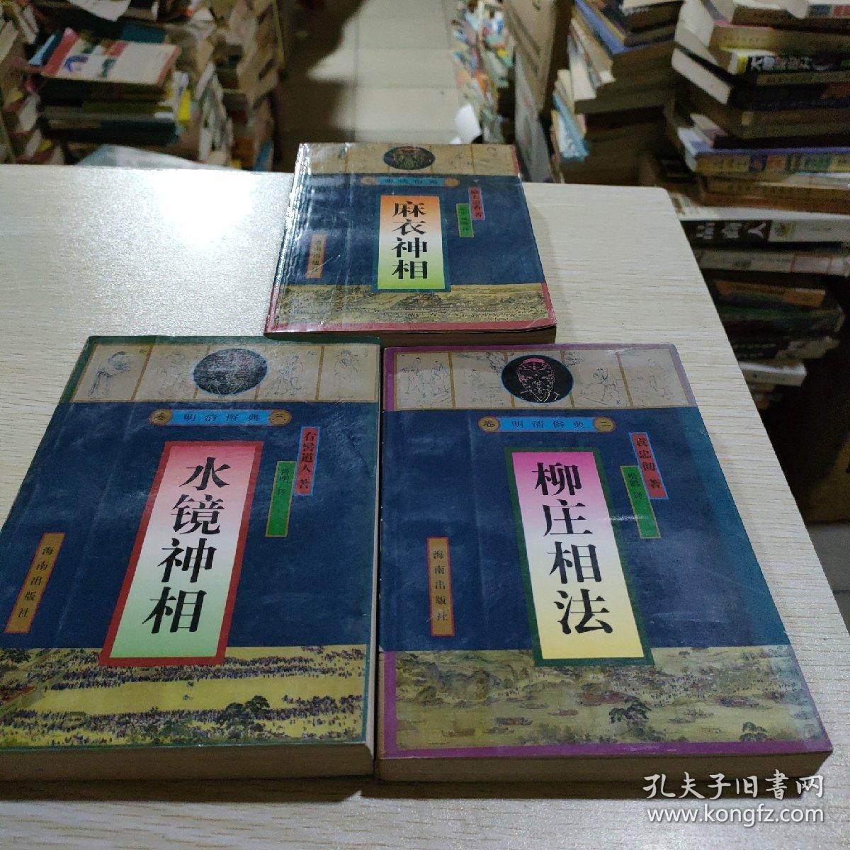 明清俗典-水镜神相、柳庄相法、麻衣神相三册合售