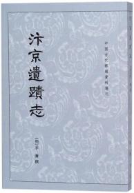 汴京遗迹志/中国古代都城资料选刊(明)李濂中华书局