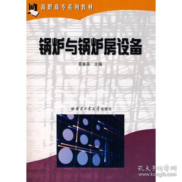 新华正版 锅炉与锅炉房设备 夏喜英 9787560316192 哈尔滨工业大学出版社 2010-06-01