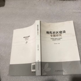 现代社区建设专题研究