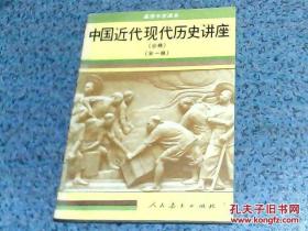 中国近代现代历史讲座（全一册）
