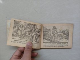 连环画，四川说唐之7《程咬金卖扒》，详见图片及描述
