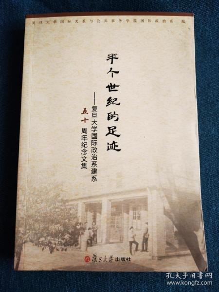 半个世纪的足迹 : 复旦大学国际政治系建系五十周年纪念文集