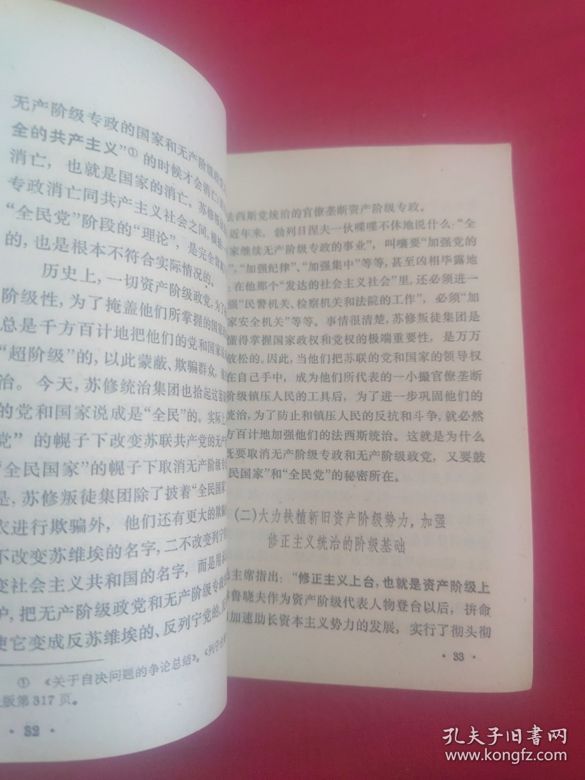 苏联是怎样出蜕变为社会帝国主义国家的 76年第1版第1次印刷