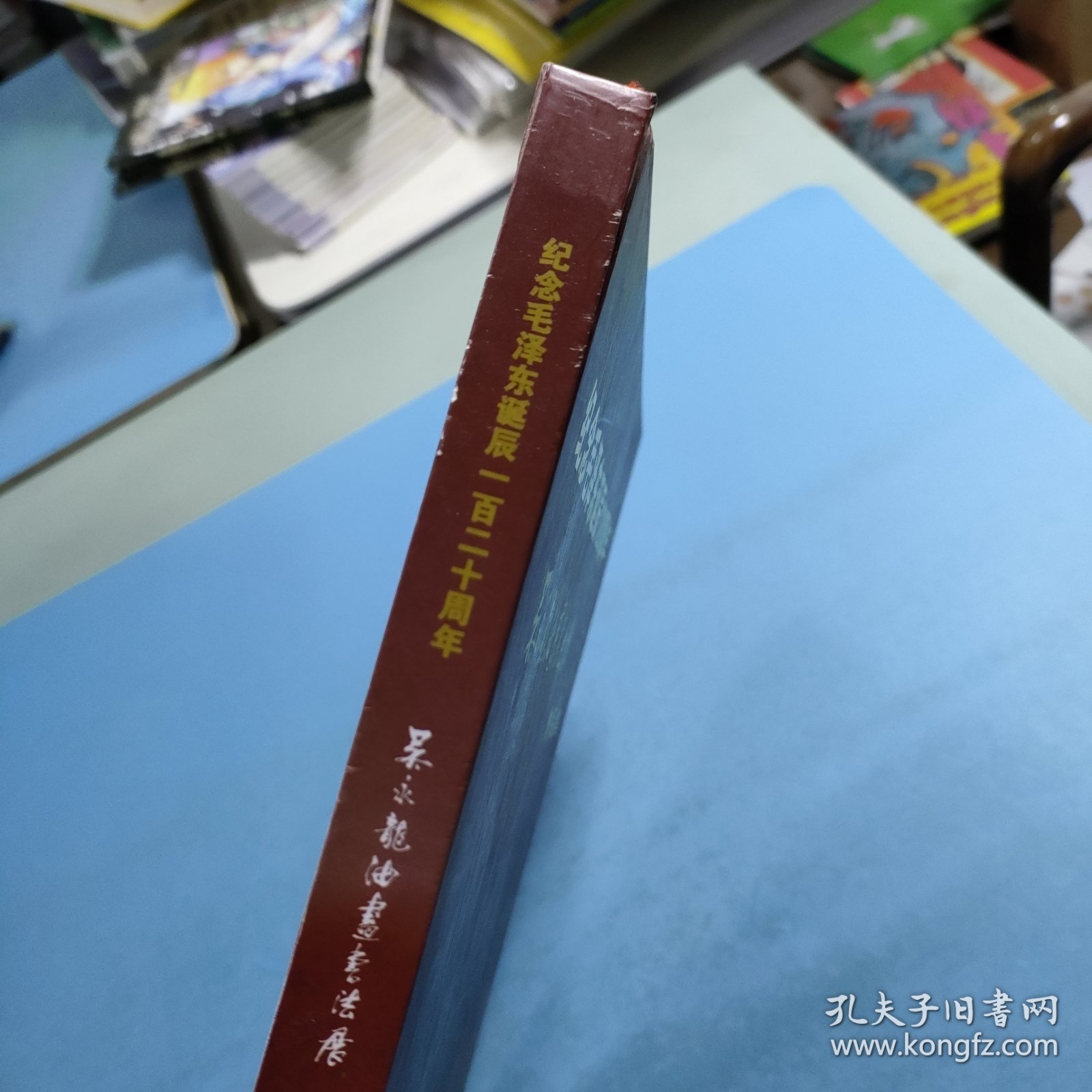 纪念毛泽东诞辰120周年吴永龙油画书法展作品集