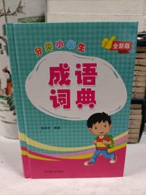 分类小学生成语词典（全新版）