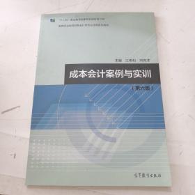 成本会计案例与实训（第六版）