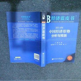 2014年中国经济形势分析与预测