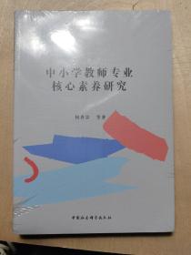 中小学教师专业核心素养研究