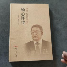 顾心怿传