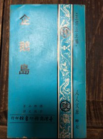 71年台版黎烈文译《企鹅岛》