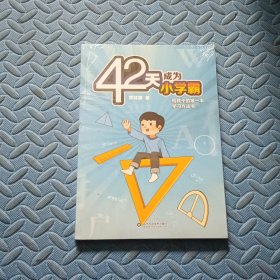 42天成为小学霸