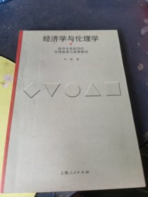 经济学与伦理学