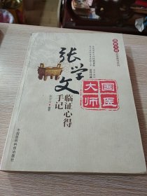 国医大师亲笔真传系列：张学文临证心得手记