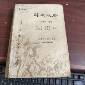 薛刚反唐 评书 缺少前书皮