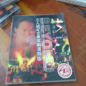 三人组纪念黄家驹演唱版2VCD