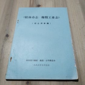 桂林市志 橡胶工业志（综合评审稿）