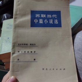 苏联当代中篇小说选