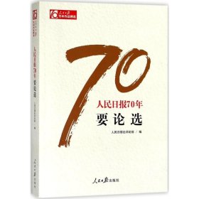 正版NY 人民日报70年要论选 人民日报社评论部 9787511554574