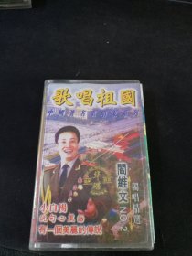 阎维文独唱精选No.2《歌唱祖国》磁带，华碟供版，昆仑音像出版社出版