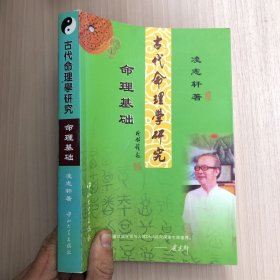 古代命理学研究：命理基础