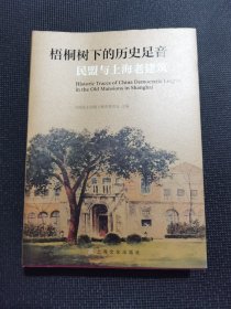 梧桐树下的历史足音:民盟与上海老建筑