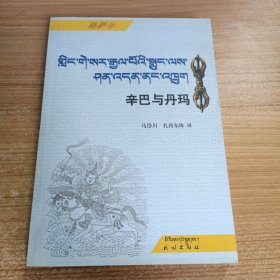 格萨尔《辛巴与丹玛》