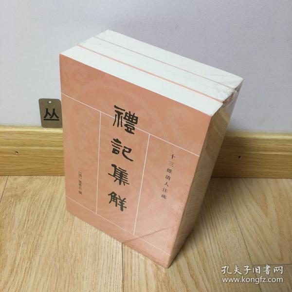 礼记集解（全三册）