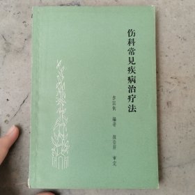伤科常见疾病治疗法 1965年印