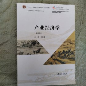 产业经济学（第四版）