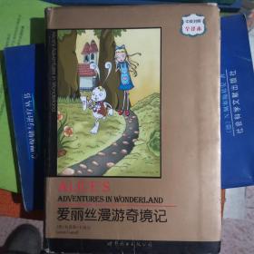 世界名著典藏系列：爱丽丝漫游奇境记（中英对照全译本）