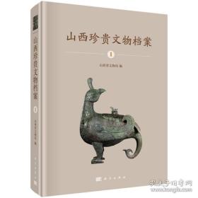 山西文物档案系列--第一--(山西珍贵文物档案)---卷--虒人荣誉珍藏