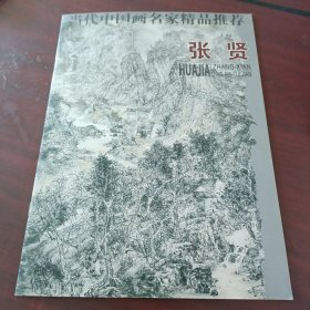 当代中国画名家精品推荐：张贤