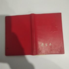 杨正玺红色速写本（8品64开二分之一记录景颇族资料后半部分空白参看书影）58920