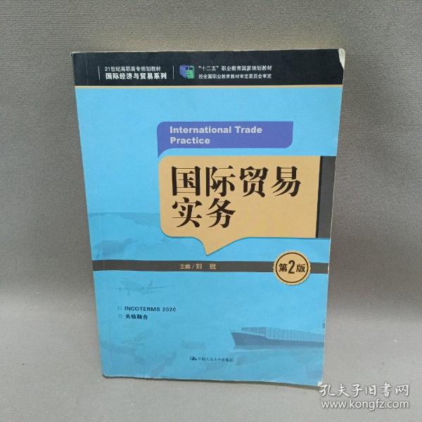 国际贸易实务（第2版）/21世纪高职高专规划教材·国际经济与贸易系列，“十二五”职业教育国家规划教材