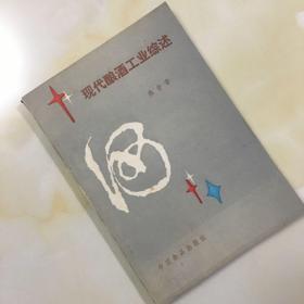 现代酿酒工业综述