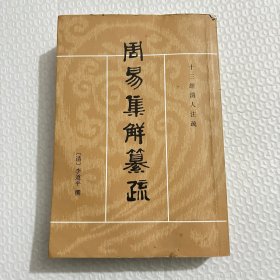 周易集解纂疏