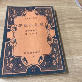 域外小说集 现代文学丛刊